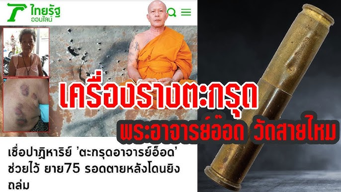 ตะกรุดลูกปืน พระอาจารย์อ๊อด วัดสายไหม เจ้าตำรับตะกรุดลูกปืน ออกวัดพระธาตุดอยคำ ปี 2550 (ใส่หลอดกันน้ำพร้อมใช้)