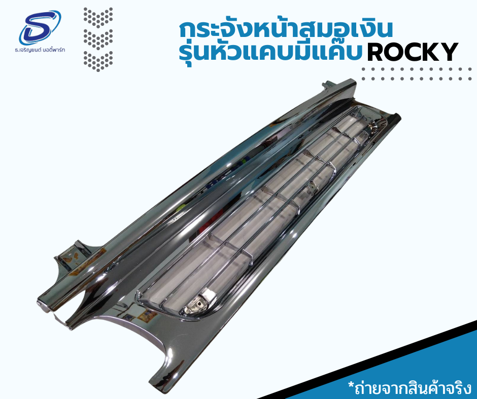 กระจังหน้า โครเมี่ยม รุ่นหัวแคบมีแค๊บ ISUZU ROCKY อีสุสุ ร๊อกกี้ รถบรรทุก อะไหล่รถบรรทุก อะไหล่แต่งรถบรรทุก