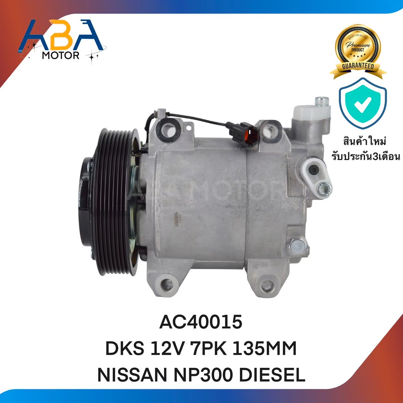 คอมแอร์ AC40015 DKS 12V 7PK 135MM NISSAN NP300 DIESEL (สินค้าใหม่จากโรงงาน)
