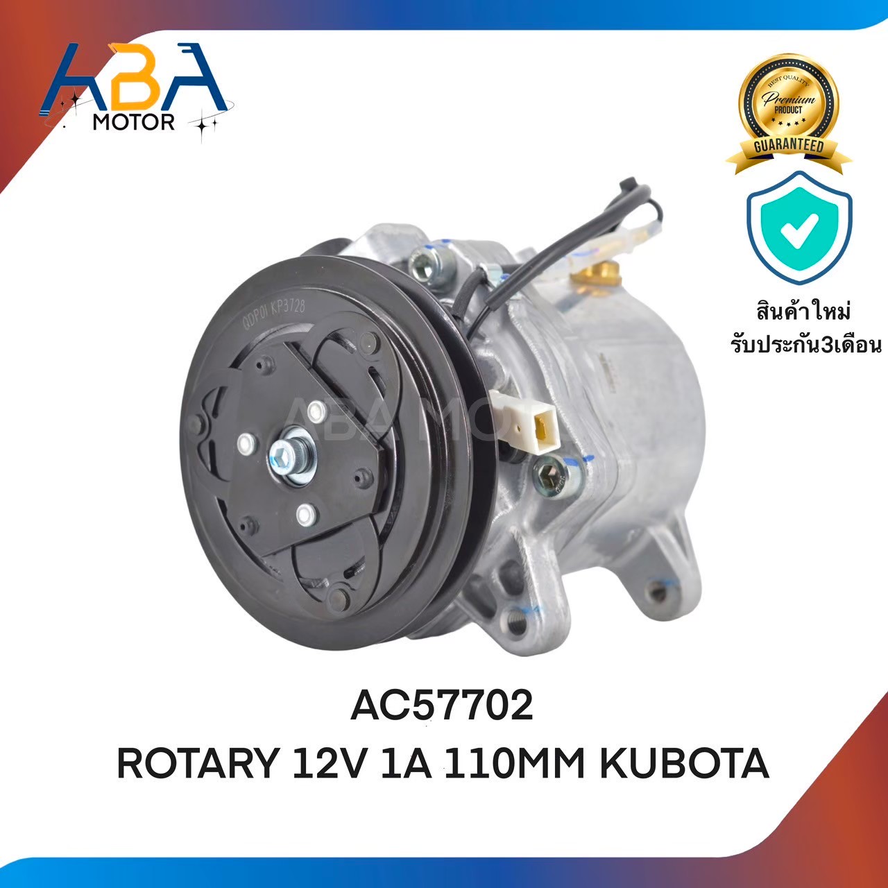 คอมแอร์AC57702 ROTARY 12V 1A 110MM KUBOTA (สินค้าใหม่จากโรงงาน)