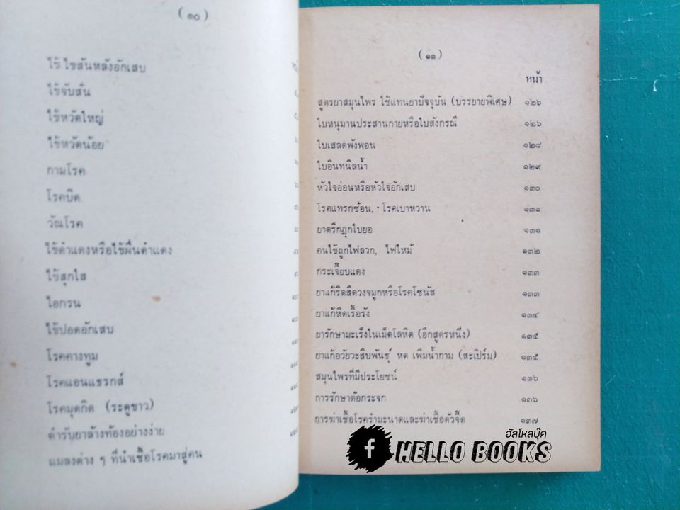 สูตรยาสมุนไพร