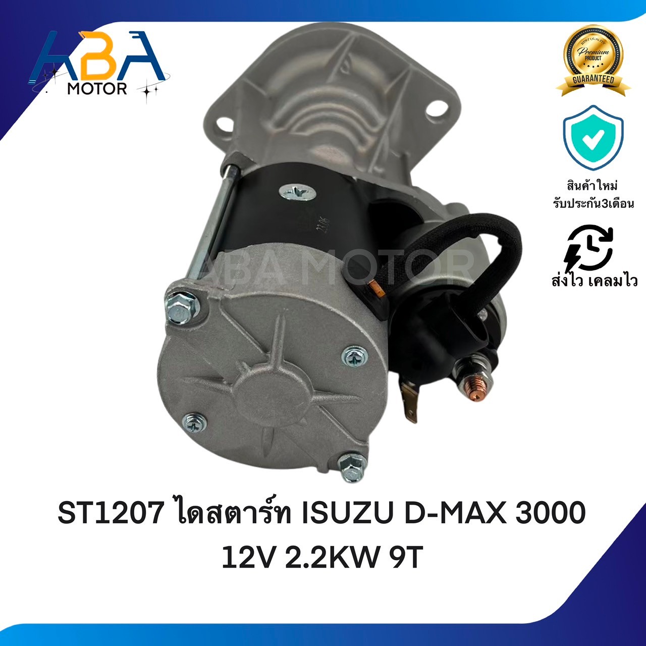 ST1207 ไดสตาร์ท ISUZU D-MAX 3000 4JH1 12V 2.5KW 9T (สินค้าใหม่จากโรงงาน)