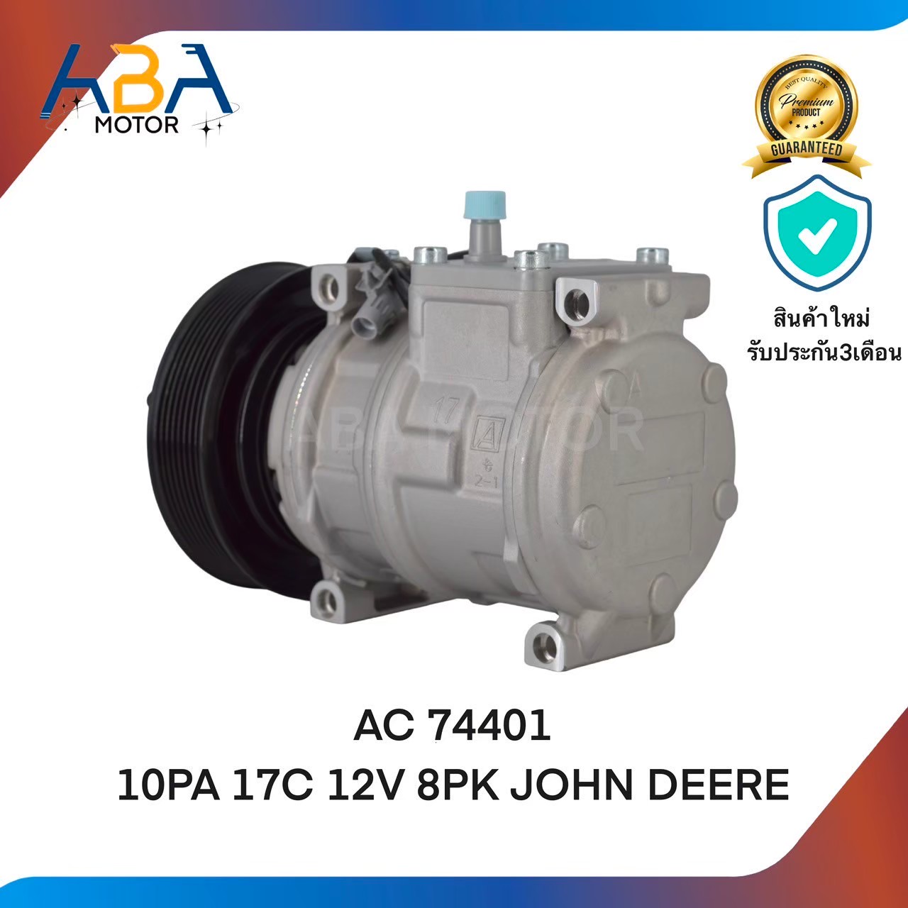 คอมเเอร์AC74401 10PA17C 12V 8PK JOHN DEERE (สินค้าใหม่จากโรงงาน)