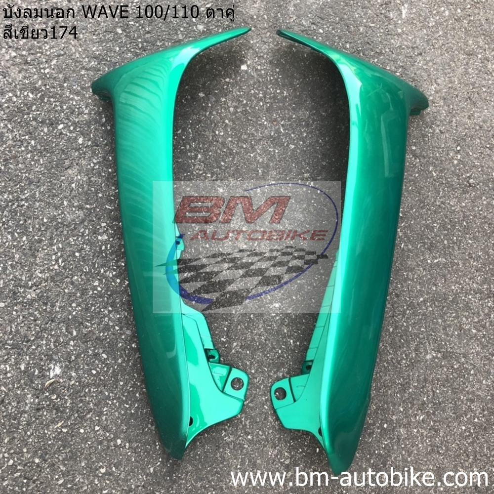 บังลมนอก WAVE 100,110 ตาคู่ สีเขียว174 1,500 กรัม