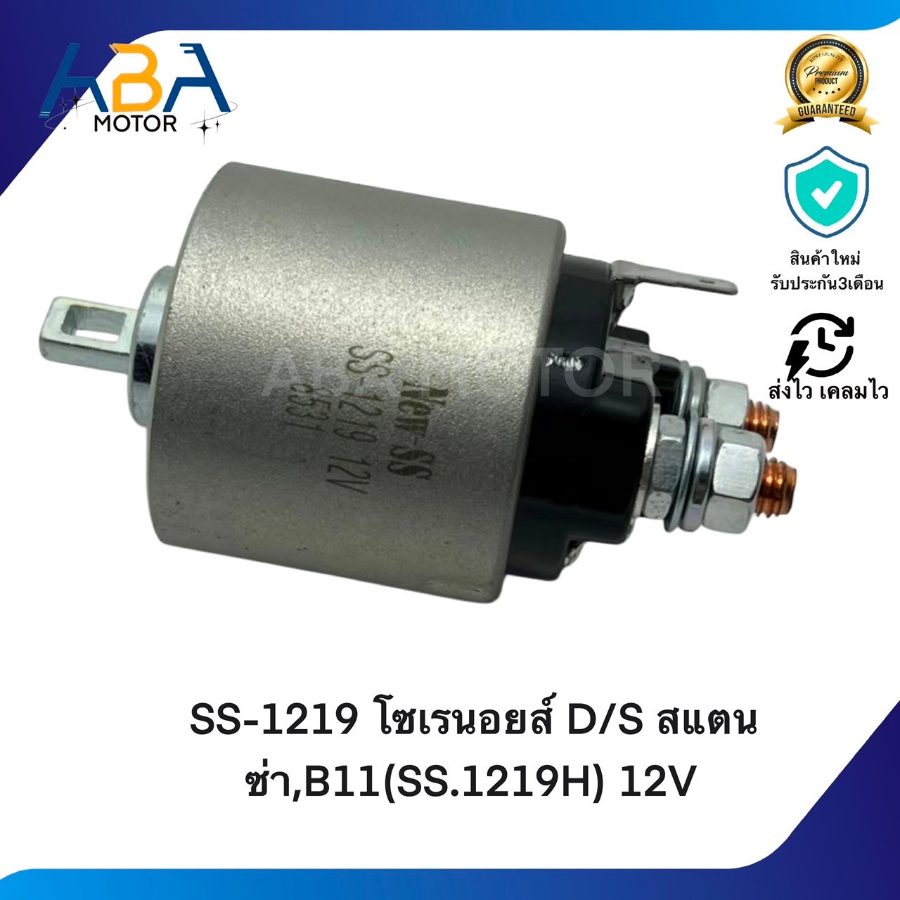 SS-1219 โซเรนอยส์ D/S สแตนซ่า,B11(SS.1219H) 12V (สินค้าใหม่จากโรงงาน)