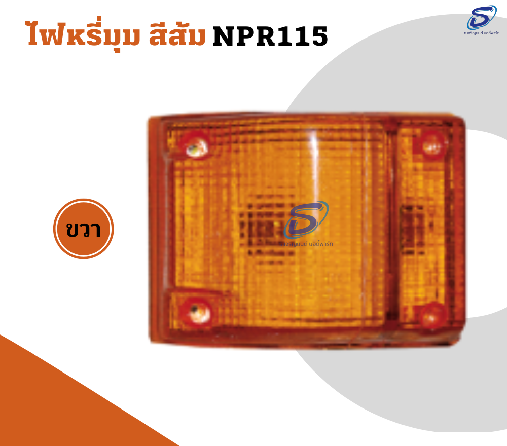 ไฟหรี่มุม สีส้ม (ซ้าย-ขวา) ISUZU NPR 115 อีสุสุ รถบรรทุก อะไหล่รถบรรทุก อะไหล่แต่งรถบรรทุก