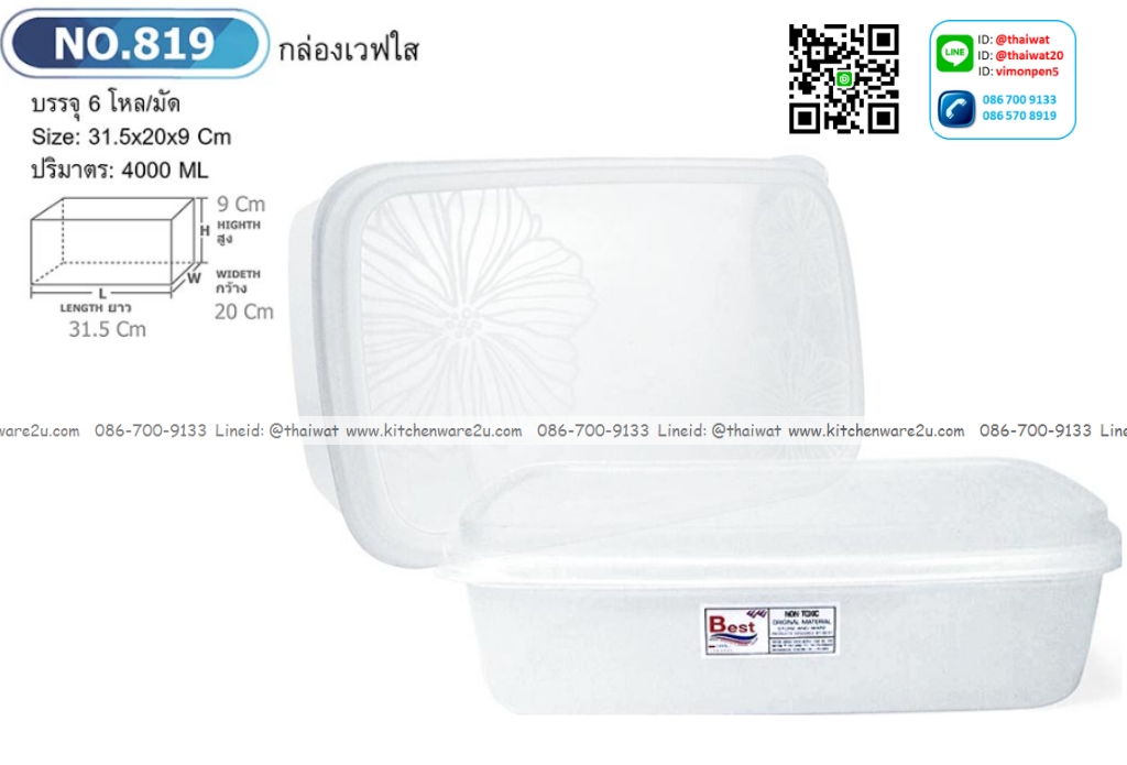 P12742 กล่องเหลี่ยมเอนกประสงค์ 4 ลิตร (31*20*9 cm) No.819 (ราคาส่งต่อ 1 โหล: 12 ใบ)