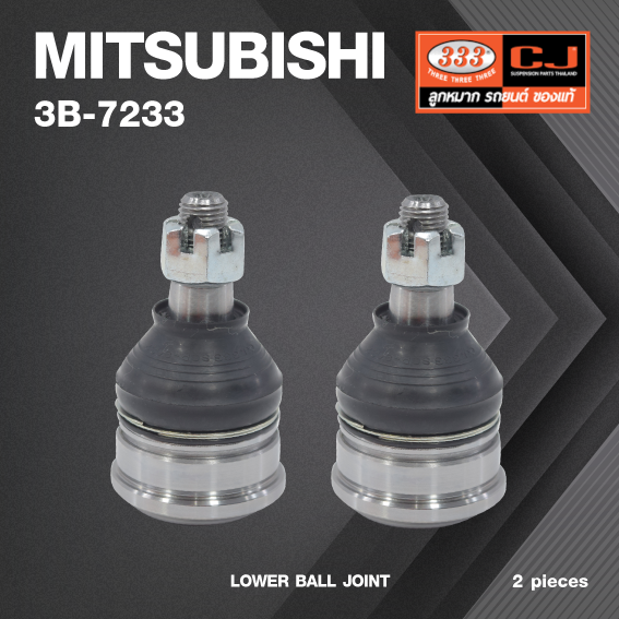 (2 ตัว) ลูกหมากปีกนกล่าง MITSUBISHI GALANT ปี 1995 ขนาดพิเศษ มิตซูบิชิ / 3B-7233 / ยี่ห้อ 333 LOWER BALL JOINT