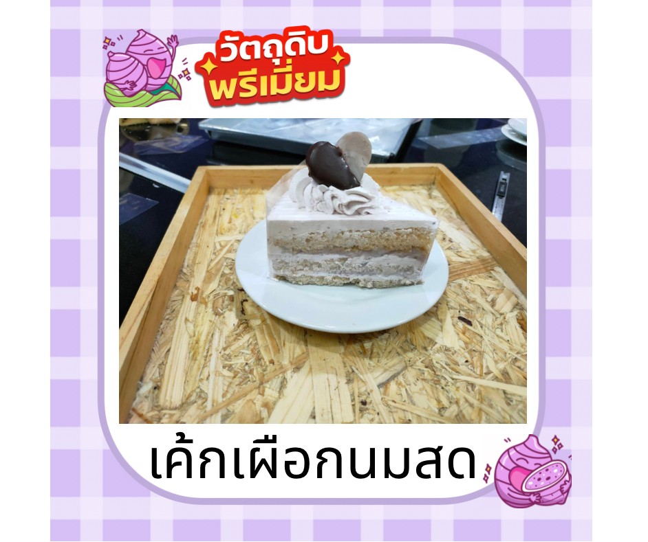 เค้กเผือกนมสด สอดไส้เผือกแท้กวน หอมกะทิ ทอปด้วยครีมสดรสเผือก ตกแต่งด้วยเผือกลายหัวใจชุบชอคโกแลต ท้าให้ลอง