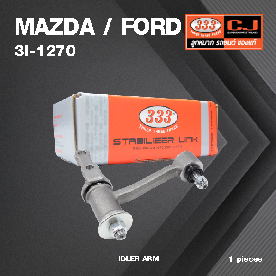 กล้องยา กล่องยา MAZDA / FORD FAMILIA 1300 ปี 1975-1977 มาสด้า ฟอร์ด แฟมิเลีย / 3I-1270 / ยี่ห้อ 333 (1 ตัว) IDLER ARM / กล่องยา