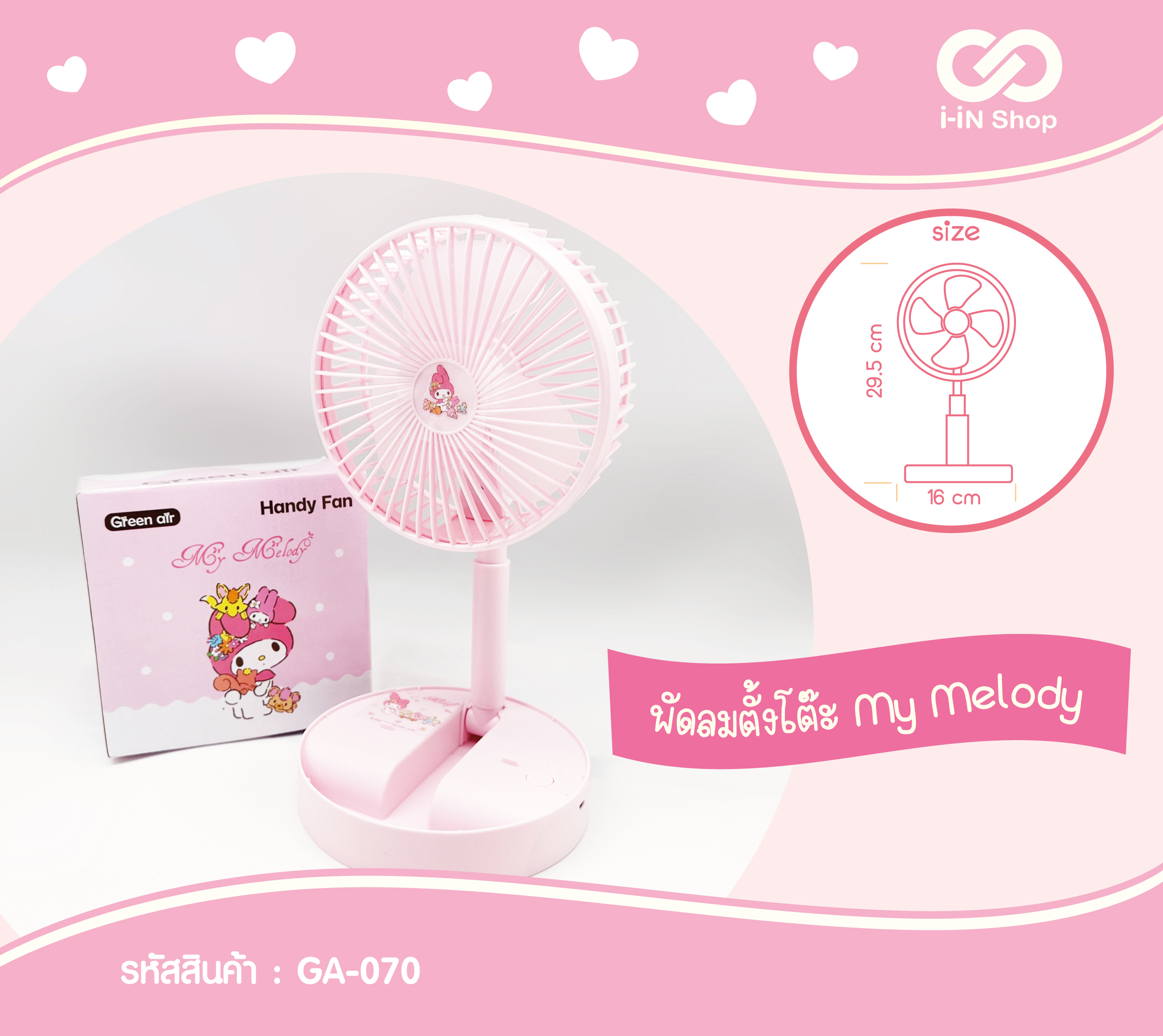 พัดลมตั้งโต๊ะ My Melody GA-070 แพ็คละ 360บาท/3ชิ้น (ชิ้นละ 120 บาท)