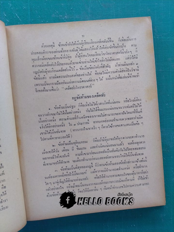 เคล็ดลับโหราศาสตร์ ฉบับพิศดาร