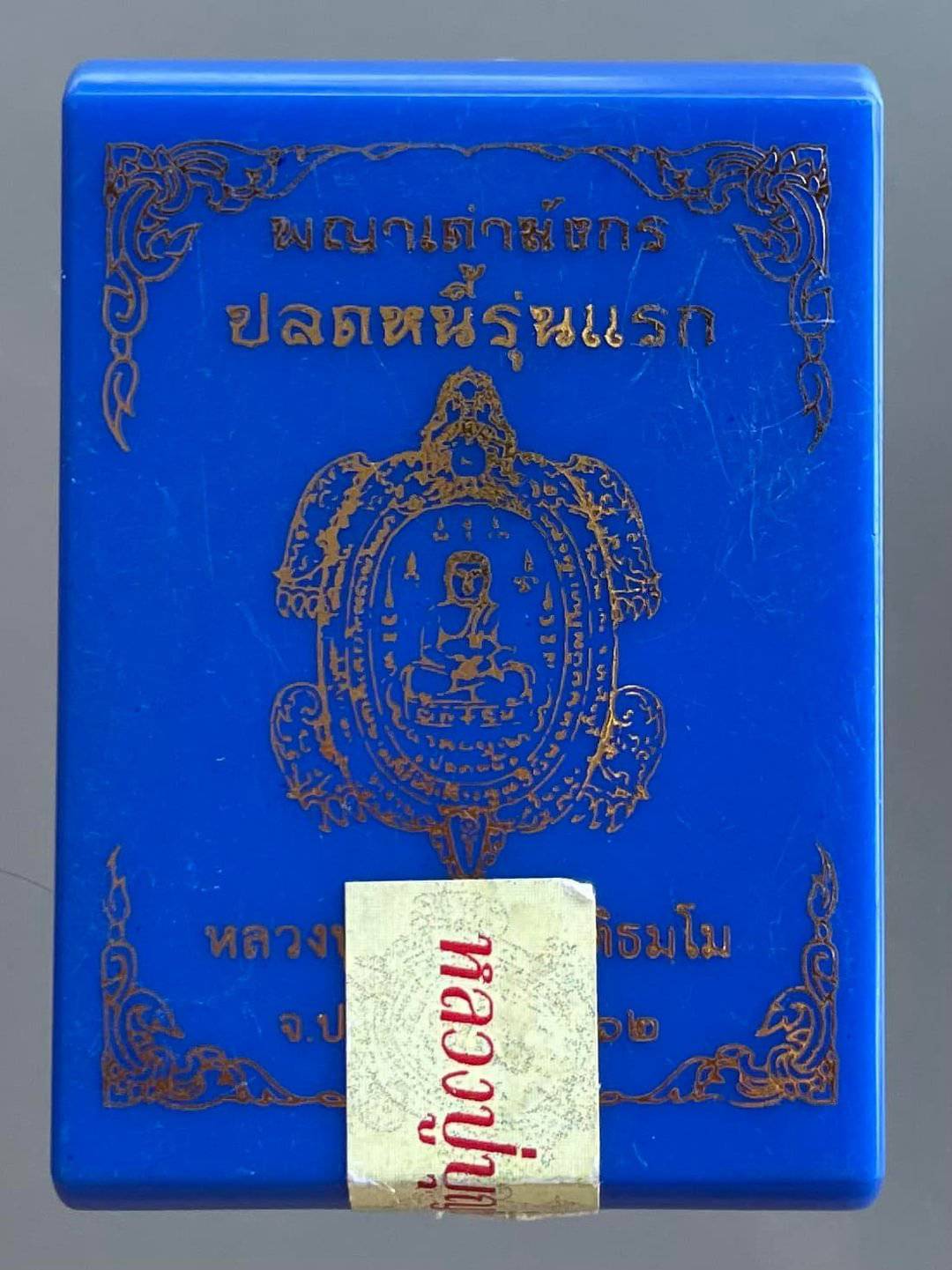 เหรียญพญาเต่ามังกรปลดหนี้ รุ่นแรก หลวงปู่บุญมา โชติธมฺโม จ.ปราจีนบุรี ปี๒๕๖๒ (หนุนดวง ปลดหนี้ เสริมบารมี โชคลาภ แก้ปีชง)
