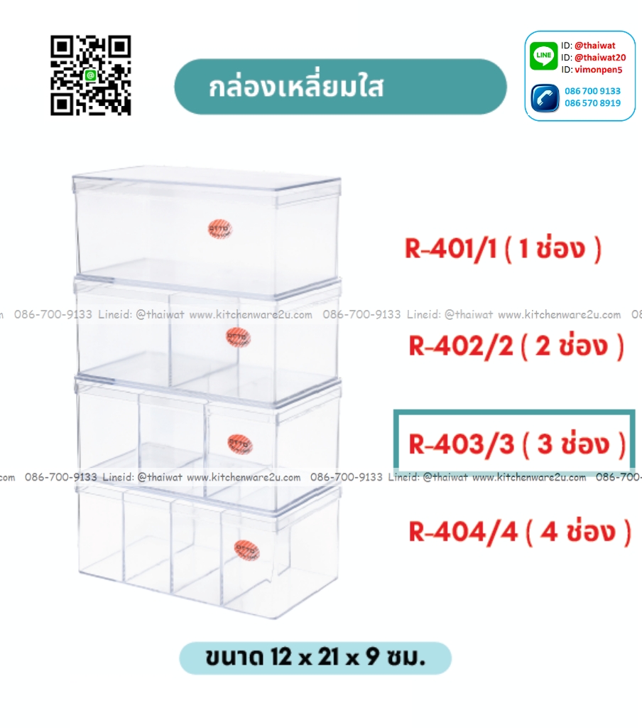 P09774 กล่องเหลี่ยม แบ่ง 3 ช่อง ใสปิ๊ง (กว้าง 12 ยาว 21 สูง 9 ซม) No.403-3 (ราคาส่งต่อ 1 โหล:12 ใบ:เฉลี่ย 85 บต่อใบ)