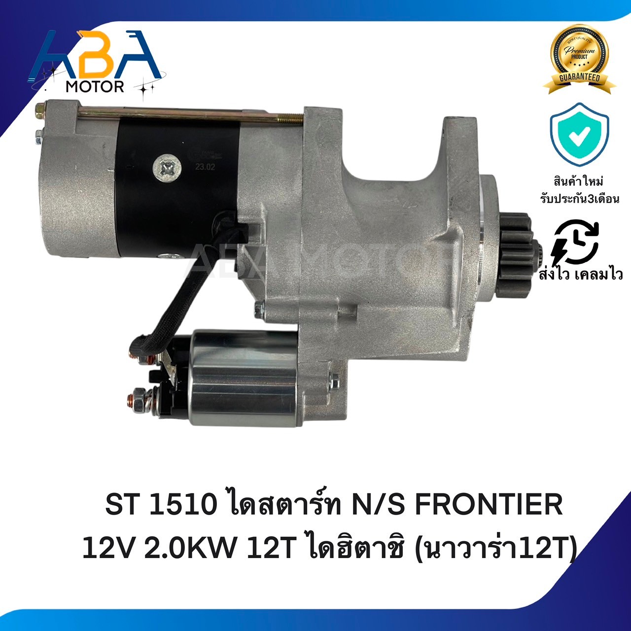 ST1510 ไดสตาร์ท NISSAN FRONTIER 12V 2.0KW 12T ไดฮิตาชิ (นาวาร่า12T) (สินค้าใหม่จากโรงงาน)