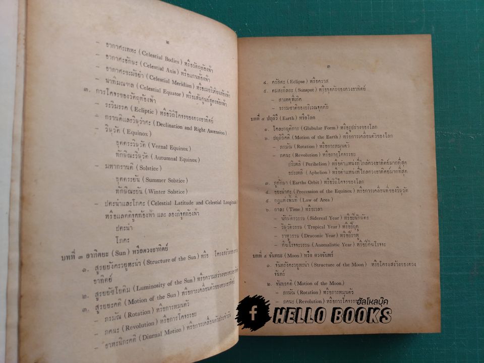 โหรานภาศาสตร์ ประภะโม ปริจเฉทะ ชโยติษะศาสตรำ