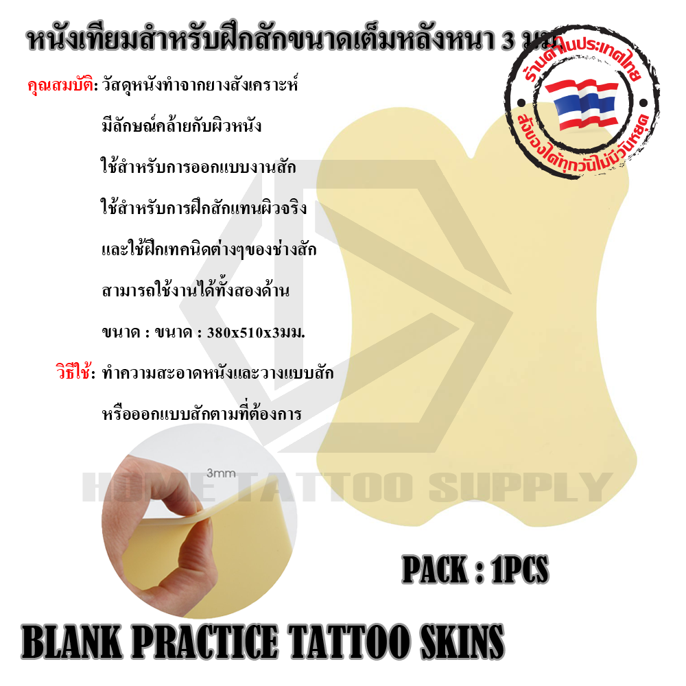 หนักเทียมสำหรับฝึกสักขนาดเต็มหลังหนา 3 มม.(BLANK PRACTICE TATTOO SKINS)