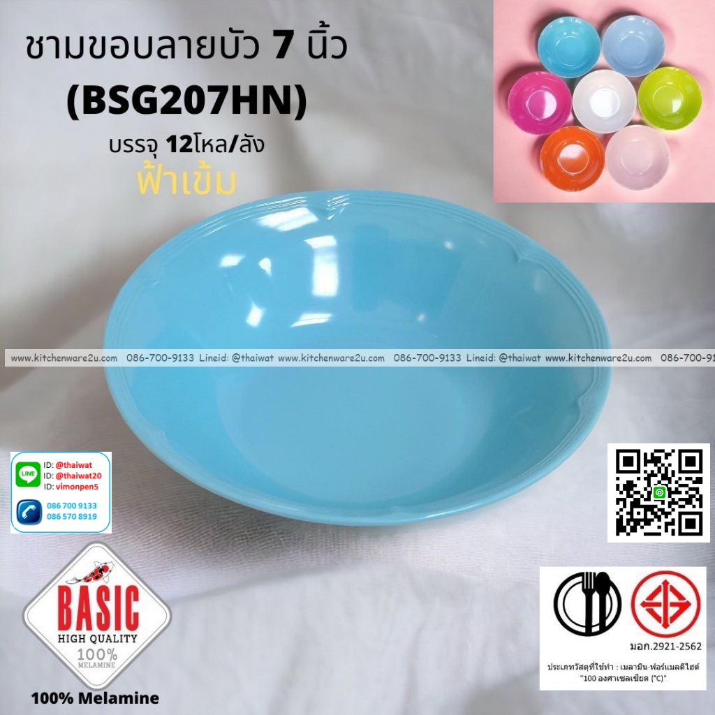 P13224 ชามปากบาน 7 นิ้ว ขอบบัว เมลามีน รุ่นประยัด No.BSG207HN ขายส่งยกลัง (ราคาขายส่งต่อ 12 โหล : 144 ใบ:เฉลี่ย 18 บต่อใบ)