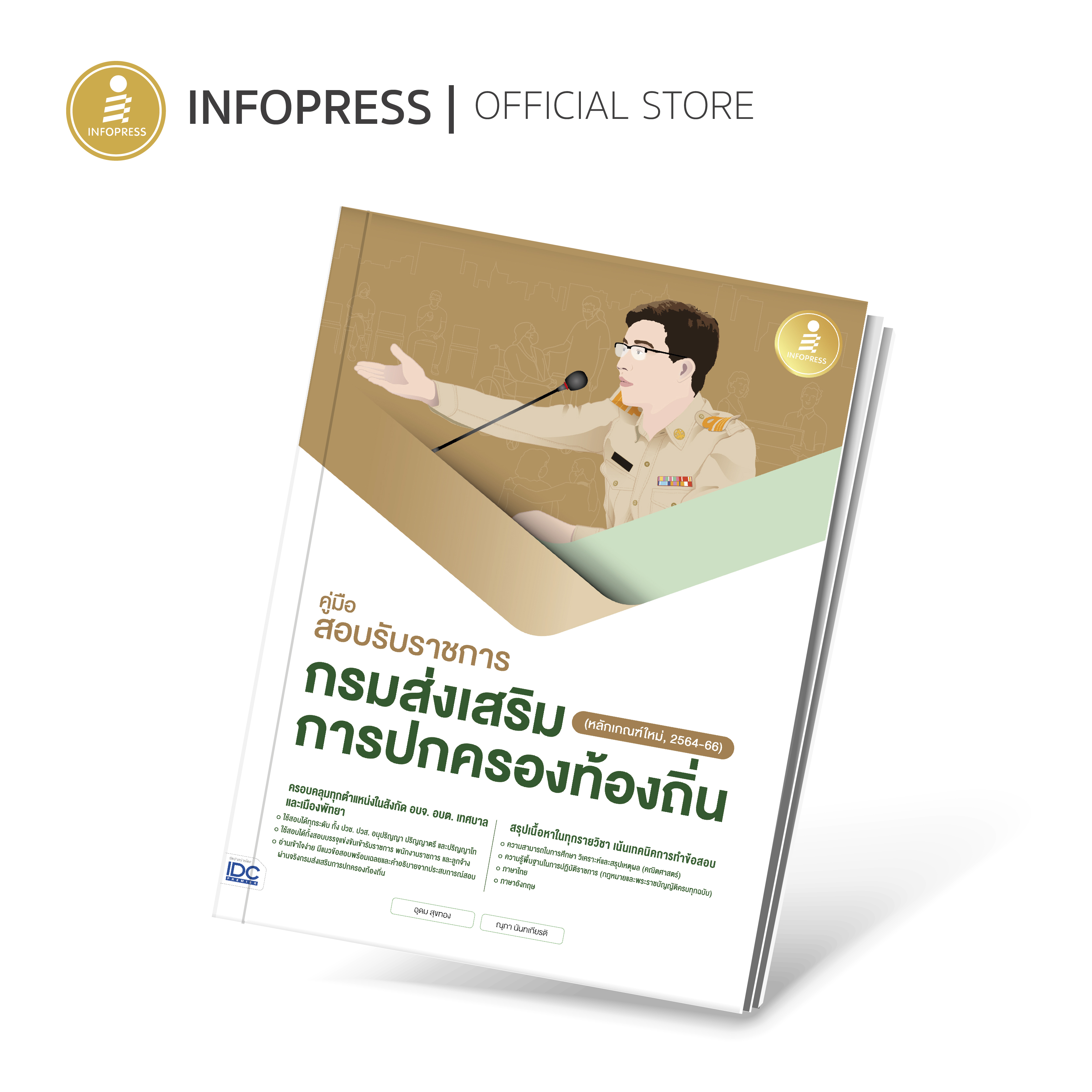 Infopress (อินโฟเพรส) คู่มือสอบรับราชการกรมส่งเสริมการปกครองท้องถิ่น (หลักเกณฑ์ใหม่, 2564-66) - 72332