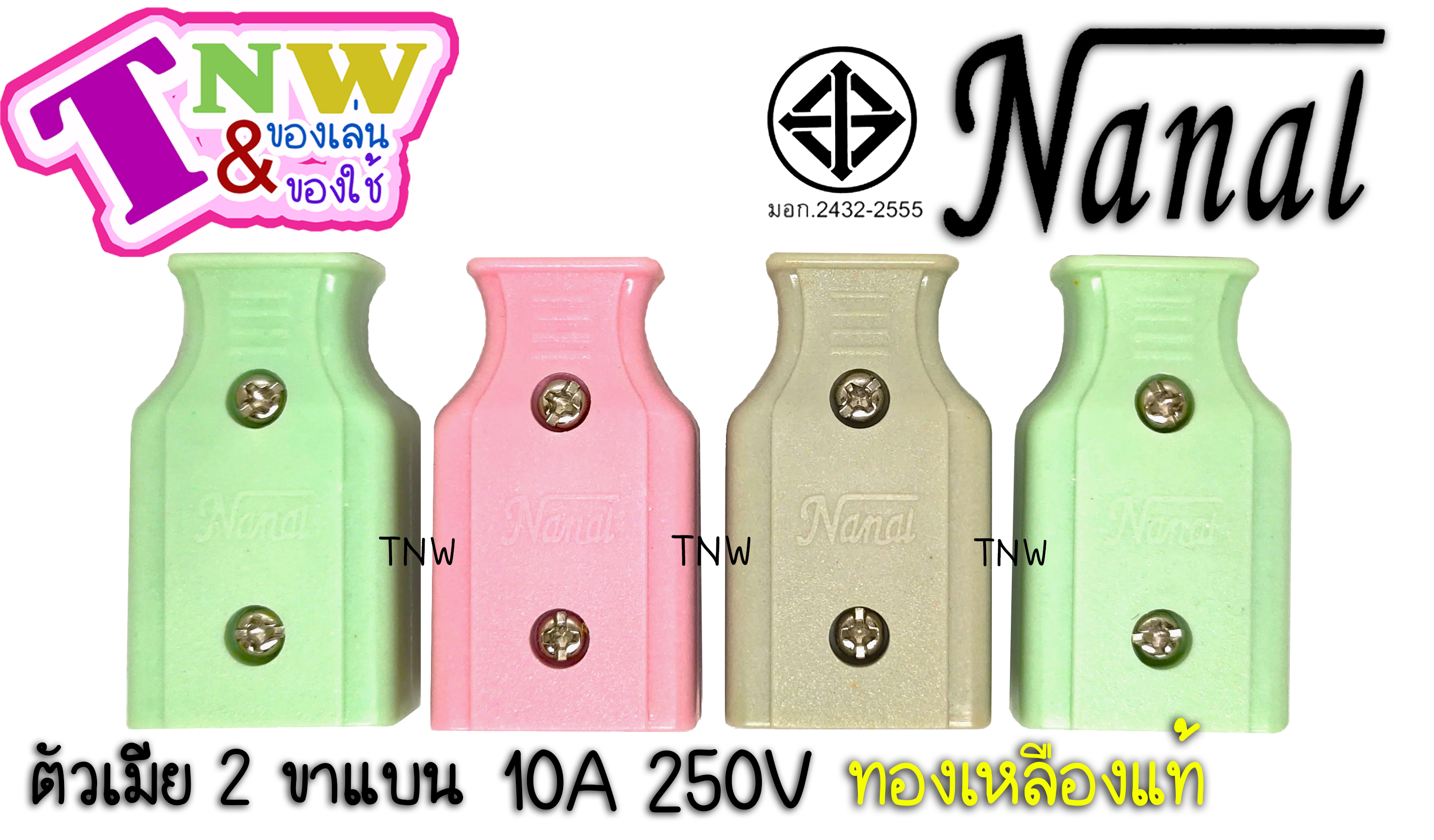 ปลั๊กเสียบ ตัวผู้ + ตัวเมีย 2 ขาแบน (1 กล่อง ตัวผู้ 30+ ตัวเมีย 30) ยี่ห้อ NANAL กระแสไฟรองรับ10A/250V ทองเหลืองแท้ ปลั๊กไฟมี มอก. ( เกรดวีน่า )