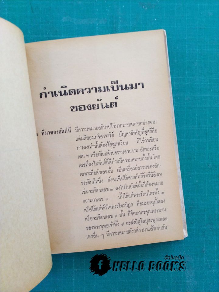 พุทธรัตน์ มหายันต์ ๑๐๘ และนะพิสดาร