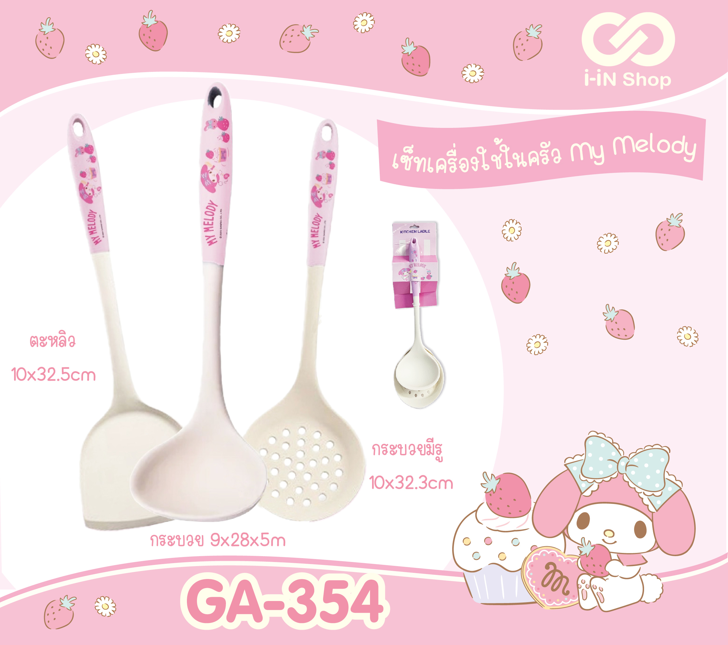 ชุดเซ็ททัพพี 3ชิ้น My Melody GA-354 แพ็คละ 315บาท / 3 ชิ้น (ชิ้นละ 105บาท)