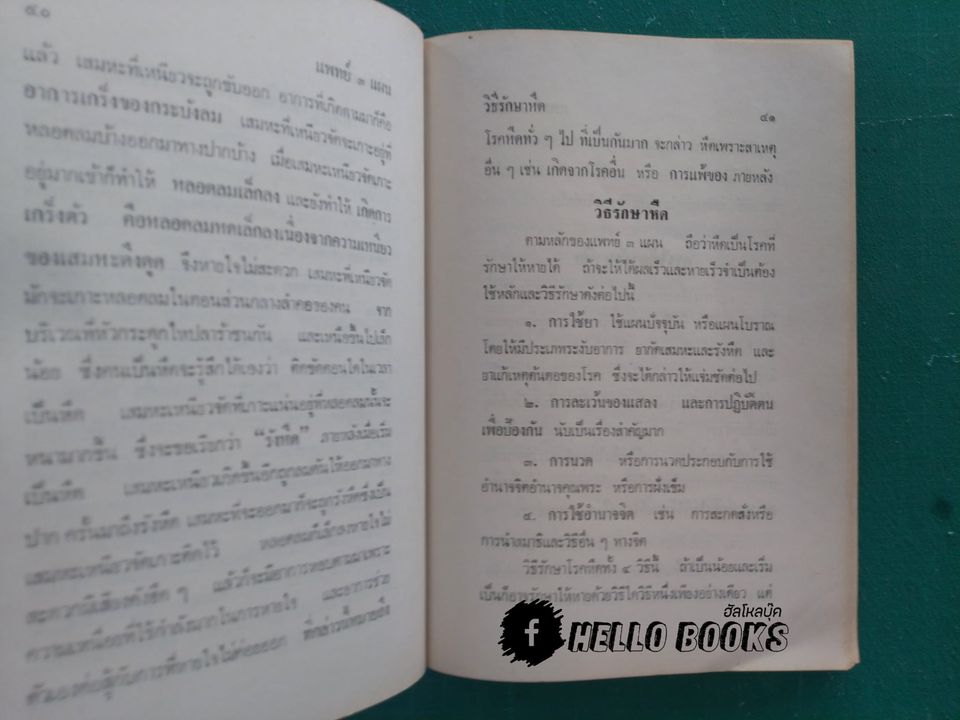 แพทย์ 3 แผน ฉบับยอดคน