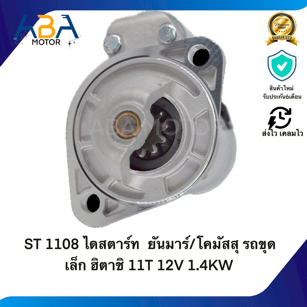 ST1108 ไดสตาร์ท YANMAR/ KOMATSU รถขุดเล็ก ฮิตาชิ 11T 12V 1.4KW(สินค้าใหม่จากโรงงาน)