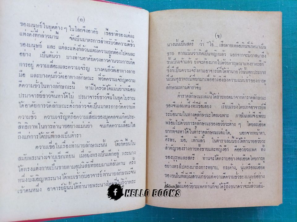 ตำราทำนายลักษณะ หญิง-ชาย