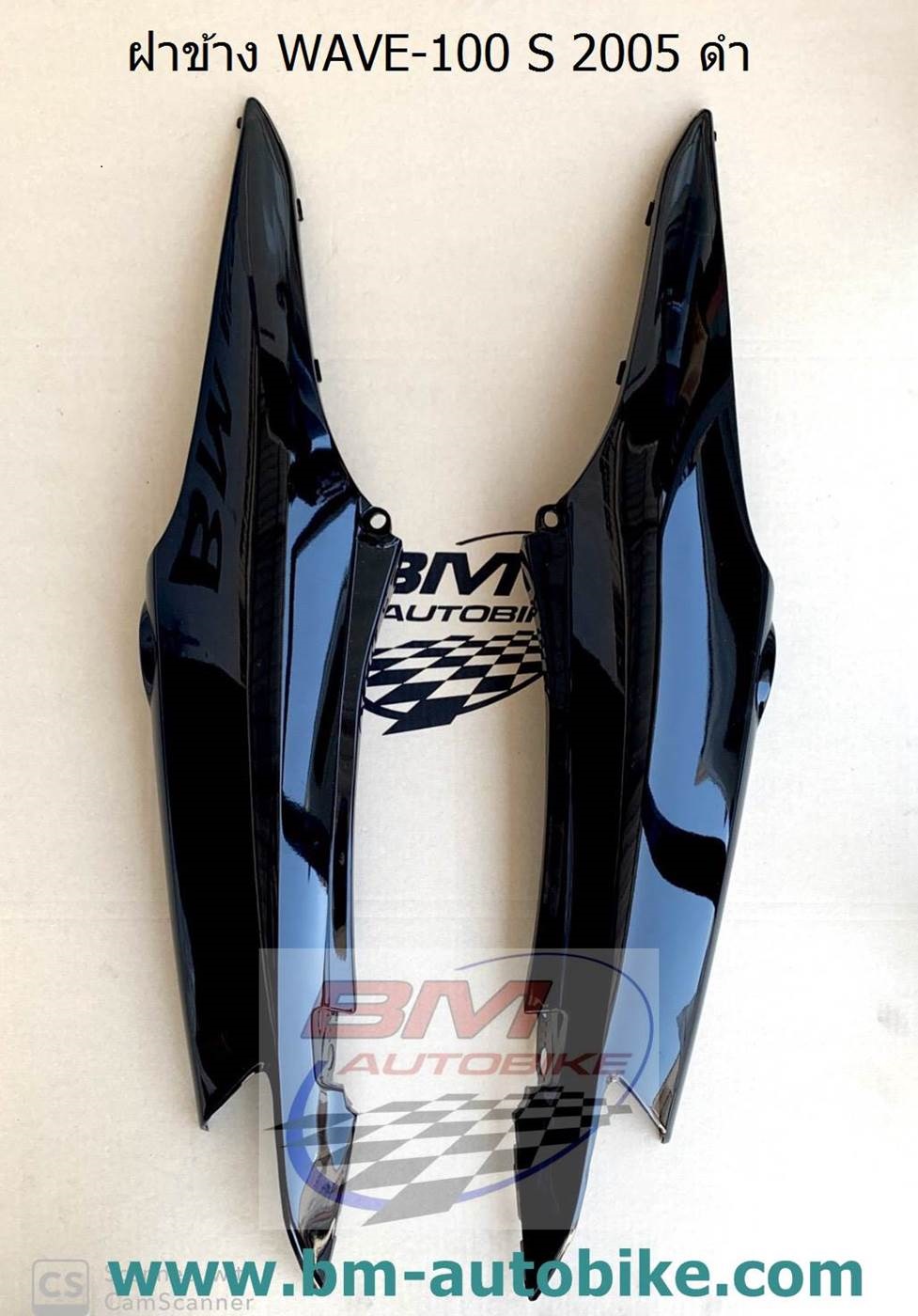 ฝาข้าง WAVE-100 S 2005 ดำ 1,500 กรัม
