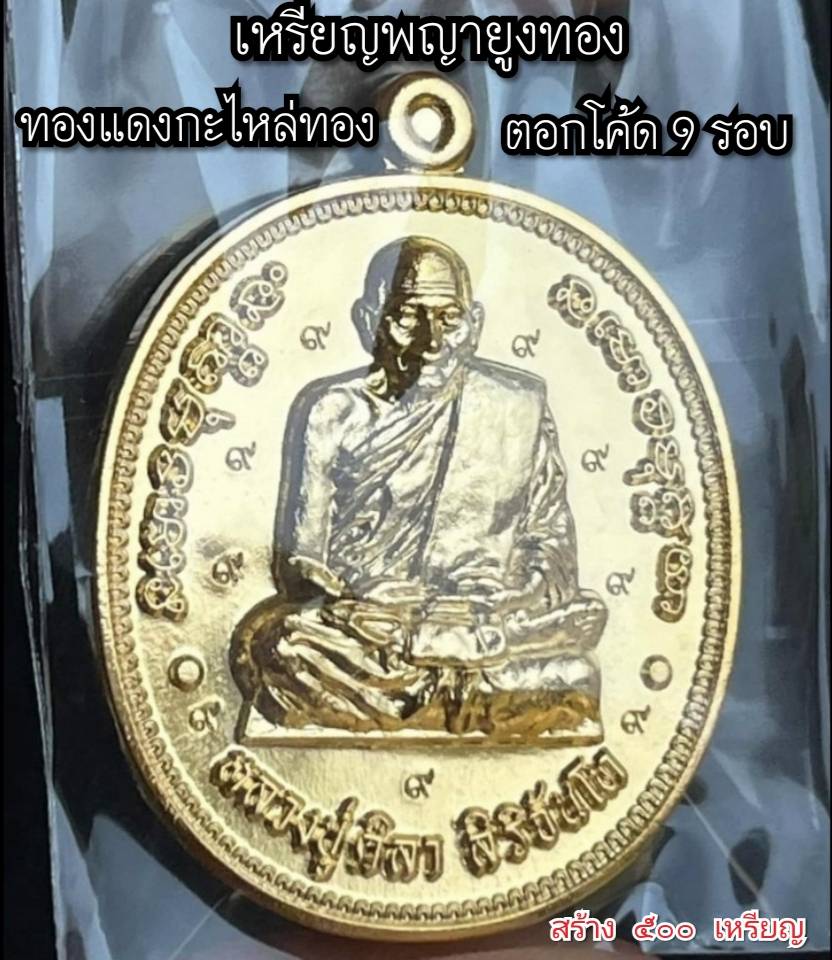 เหรียญพญายูงทอง. เนื้อทองแดงกะไหล่ทอง ▪ตอกโค๊ด 9รอบ▪ สร้าง500เหรียญ. เลขมงคล. (หลวงปู่มหาศิลา วัดพระธาตุหมื่นหิน)