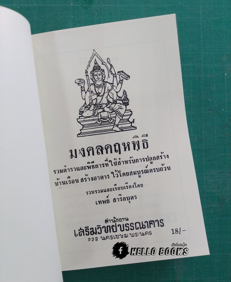 ภูมิเทพยพิธี พร้อมด้วย ฤกษ์งาม - ยามดี มงคลคฤหพิธี