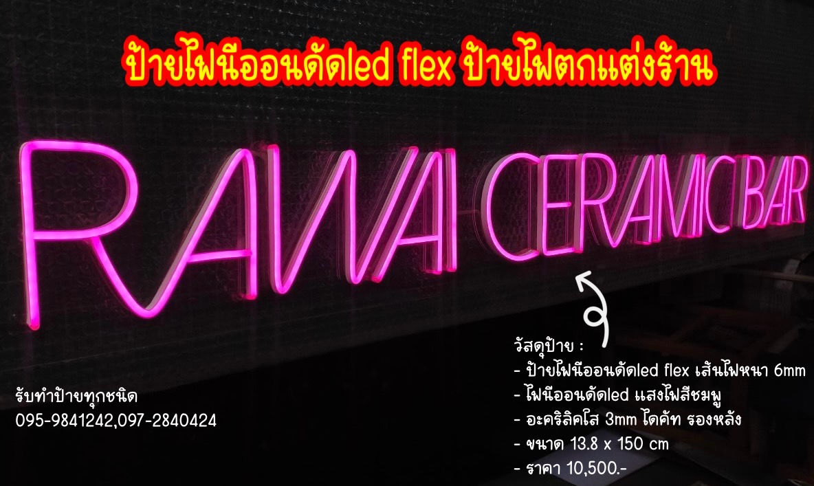 ป้ายไฟนีออนดัดled flex ป้ายไฟตกแต่งร้าน ขนาด13.8 x 150 cm