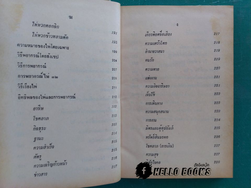 ตำราหมอดูไพ่ป๊อก