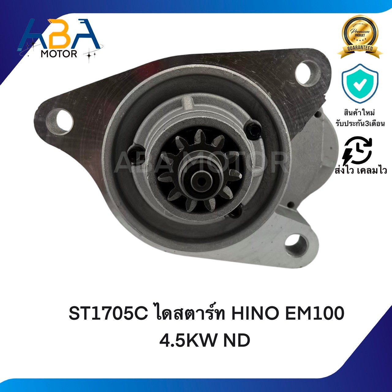 ST1705C ไดสตาร์ท HINO EM100 4.5KW ND (สินค้าใหม่จากโรงงาน)