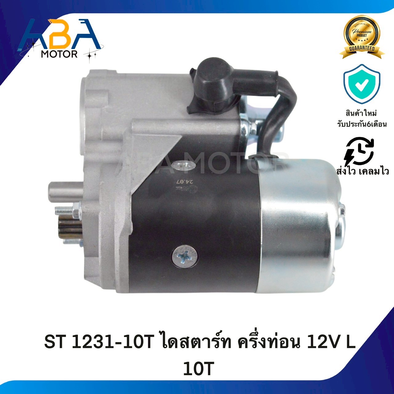 ST1231-10T ไดสตาร์ท isuzu JCM ครึ่งท่อน 12V L 10T (สินค้าใหม่จากโรงงาน)