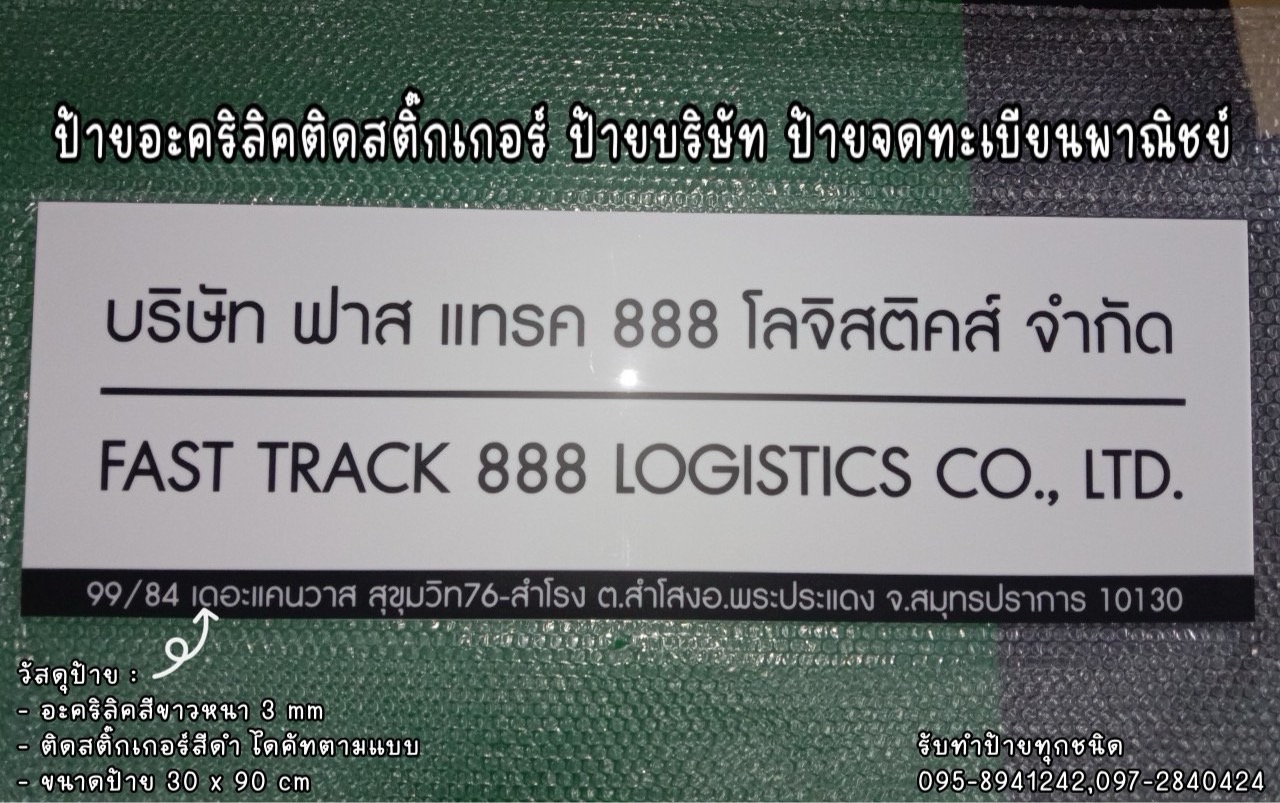 ป้ายอะคริลิคติดสติ๊กเกอร์ไดคัท