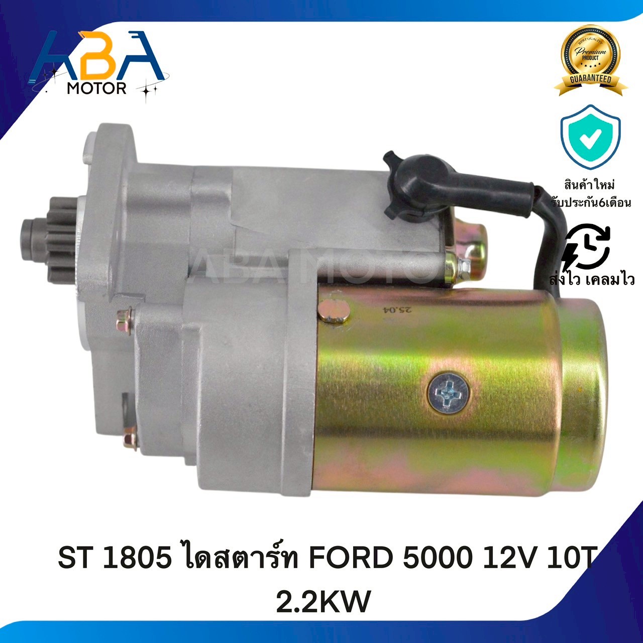 ST1805 ไดสตาร์ท FORD 5000 12V 10T 2.2KW (สินค้าใหม่จากโรงงาน)