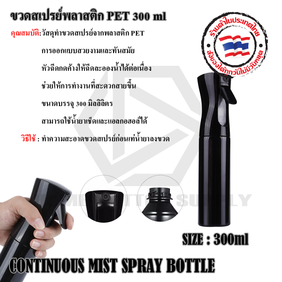 ขวดสเปรย์พลาสติก PET ขนาด 300 ml.(26PET SPRAY BOTTLE 300ML)