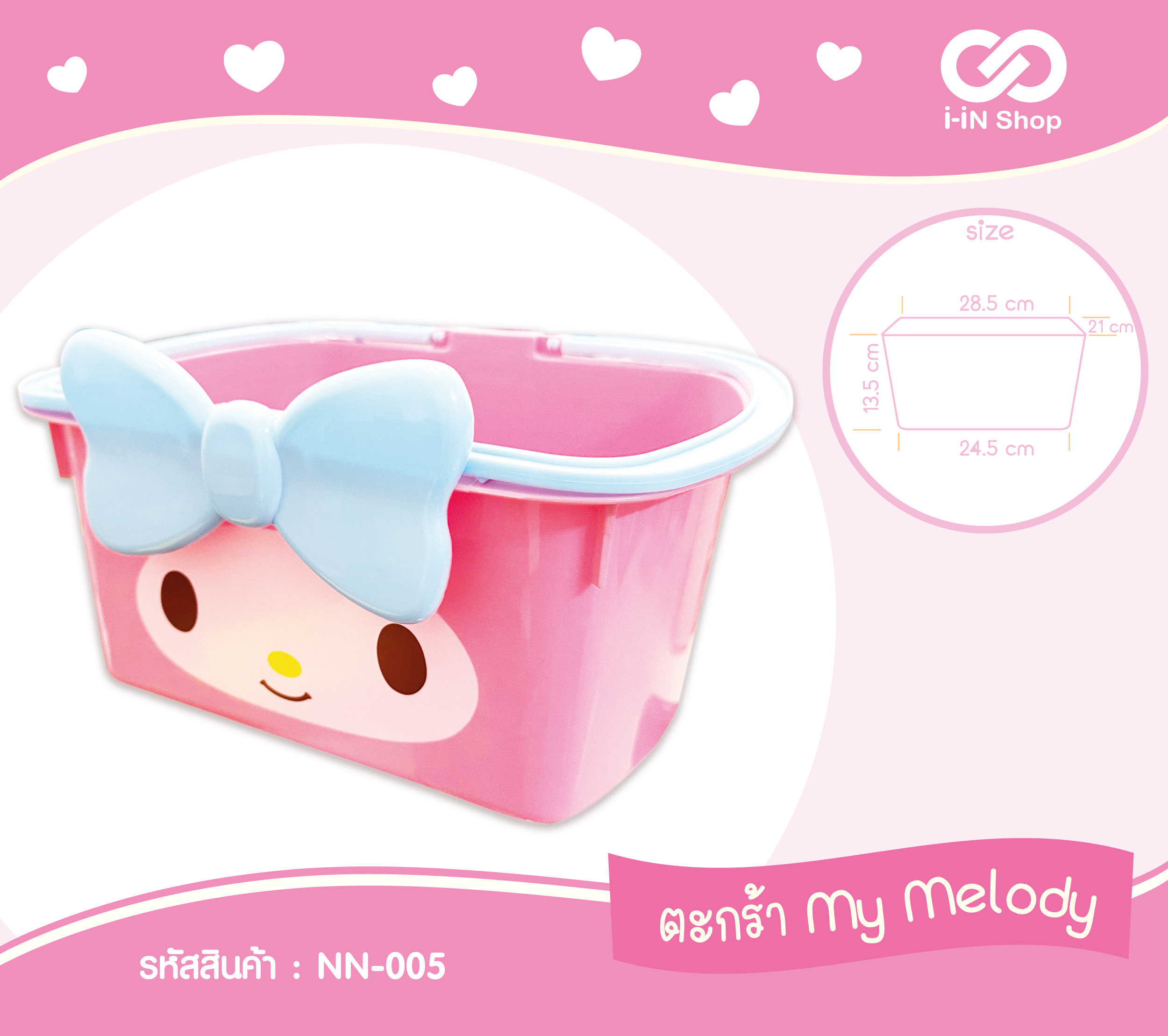 ตะกร้าหน้า My Melody NN-005 แพ็คละ 240 บาท/3ชิ้น (ชิ้นละ 80 บาท)