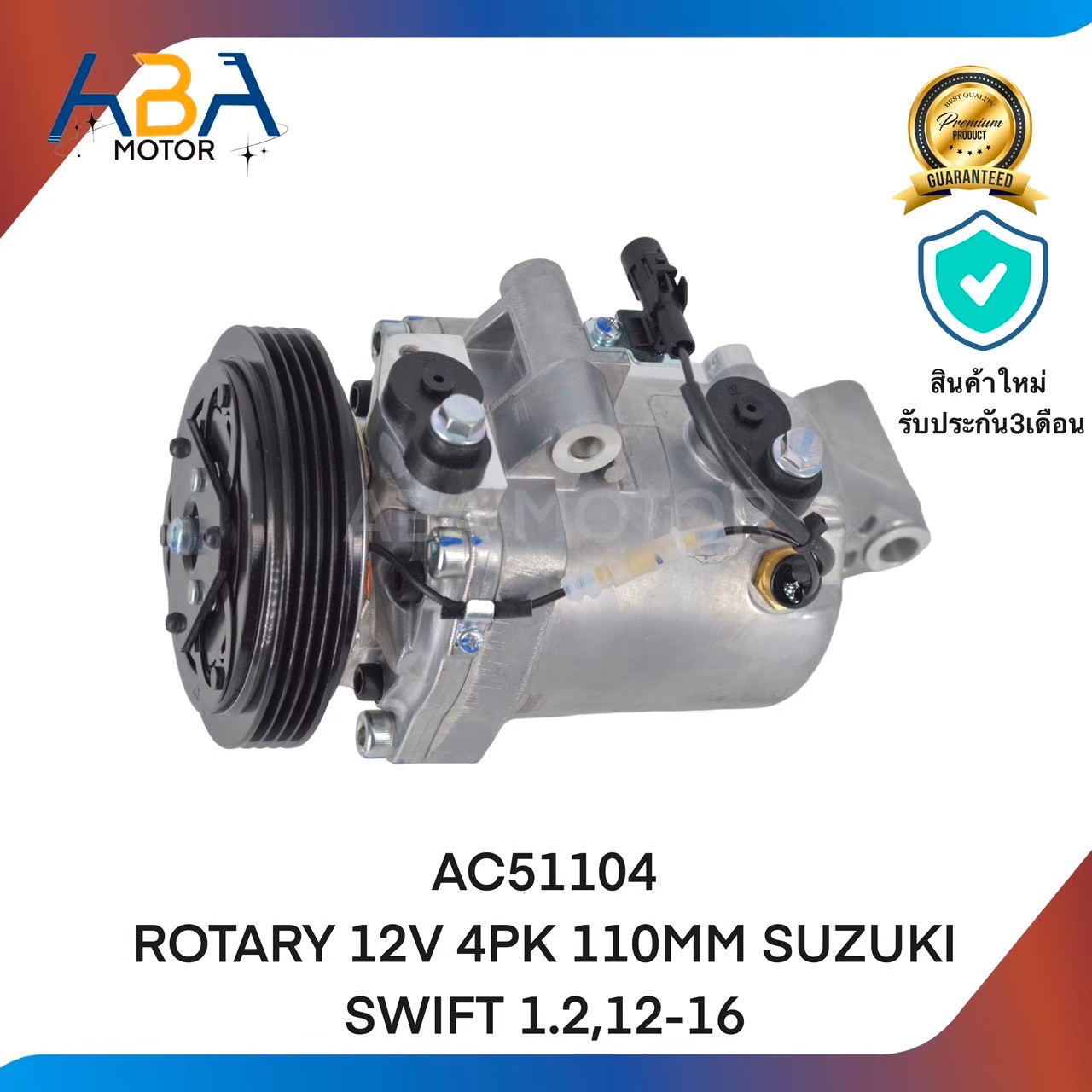 คอมแอร์AC51104 ROTARY 12V 4PK 110MM SUZUKI SWIFT 1.2,12-16 (สินค้าใหม่จากโรงงาน)