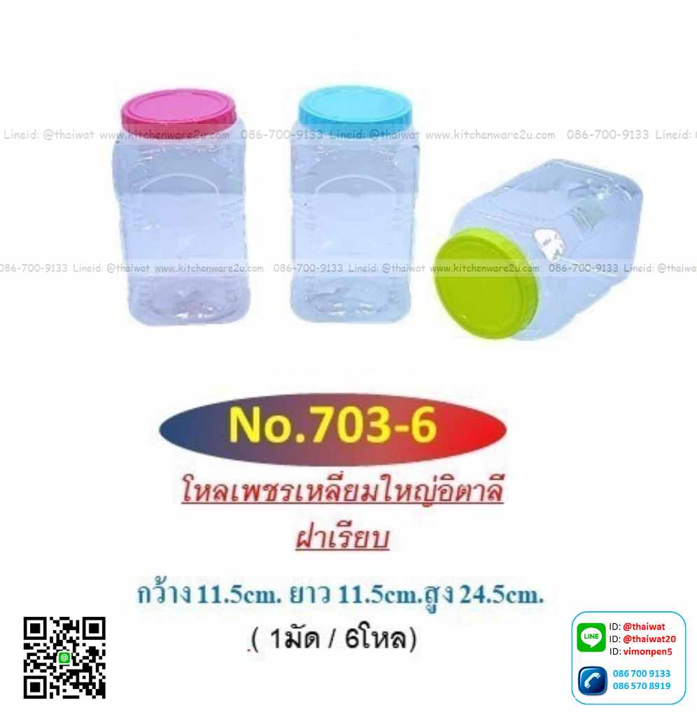 P11681 ขวดโหลเหลี่ยม (11.5*11.5*24.5 cm) ฝาเรียบ No.703-6 ราคาส่งต่อ 12 โหล: 144 ใบ: 200 บต่อโหล