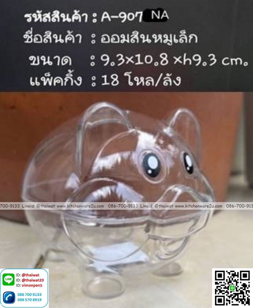 P12386 ออมสิน หมูเล็ก (9.3*10.8*9.3 cm) พลาสติกใส ราคาขายส่งต่อ 1 ลัง : 18 โหล : เฉลี่ย 130 บต่อโหล