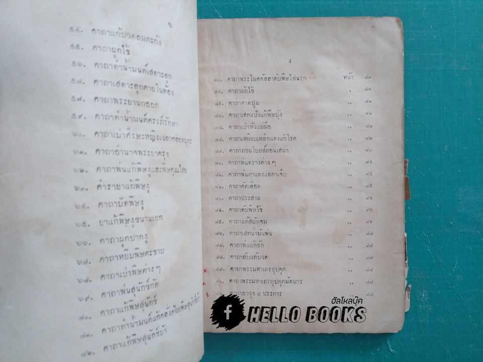 พระตำหรับวิเศษ คัมภีร์พุทธมนต์โอสถ