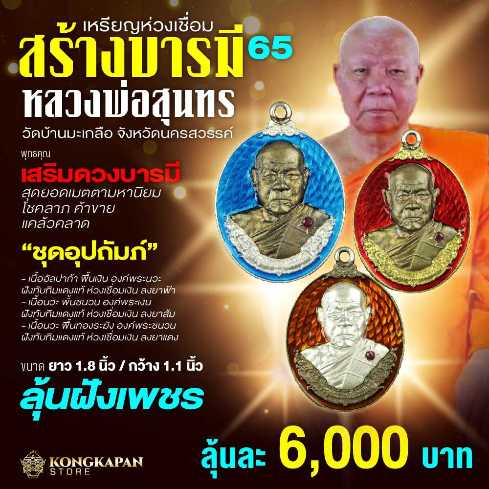 ชุดอุปถัมภ์ เหรียญพระราชวชิรสุนทร (หลวงพ่อสุนทร) วัดบ้านมะเกลือ จ.นครสวรรค์ รุ่นสร้างบารมี