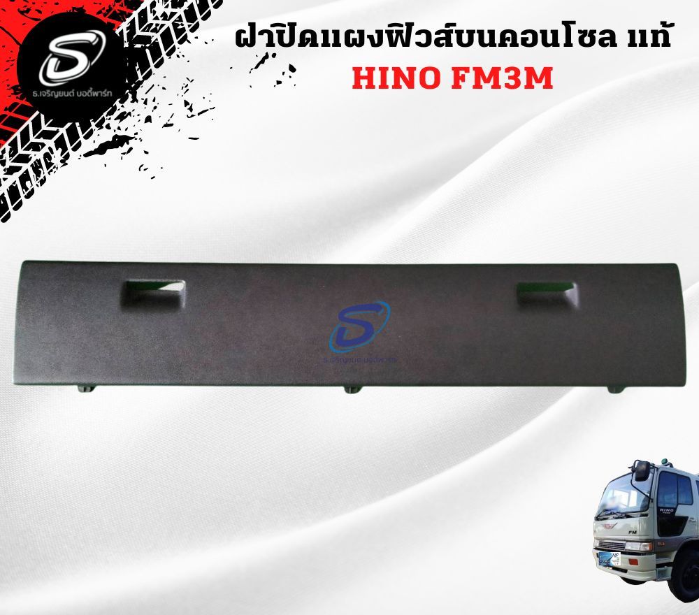 ฝาปิดแผงฟิวส์บนคอนโซล (แท้) HINO FM3M ฮีโน่ รถบรรทุก อะไหล่รถบรรทุก อะไหล่แต่งรถบรรทุก