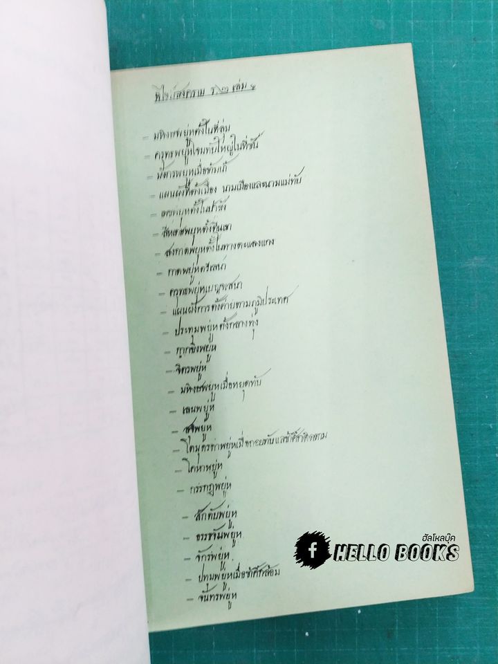 ตำราพิไชยสงคราม (อนุสรณ์งานศพ)