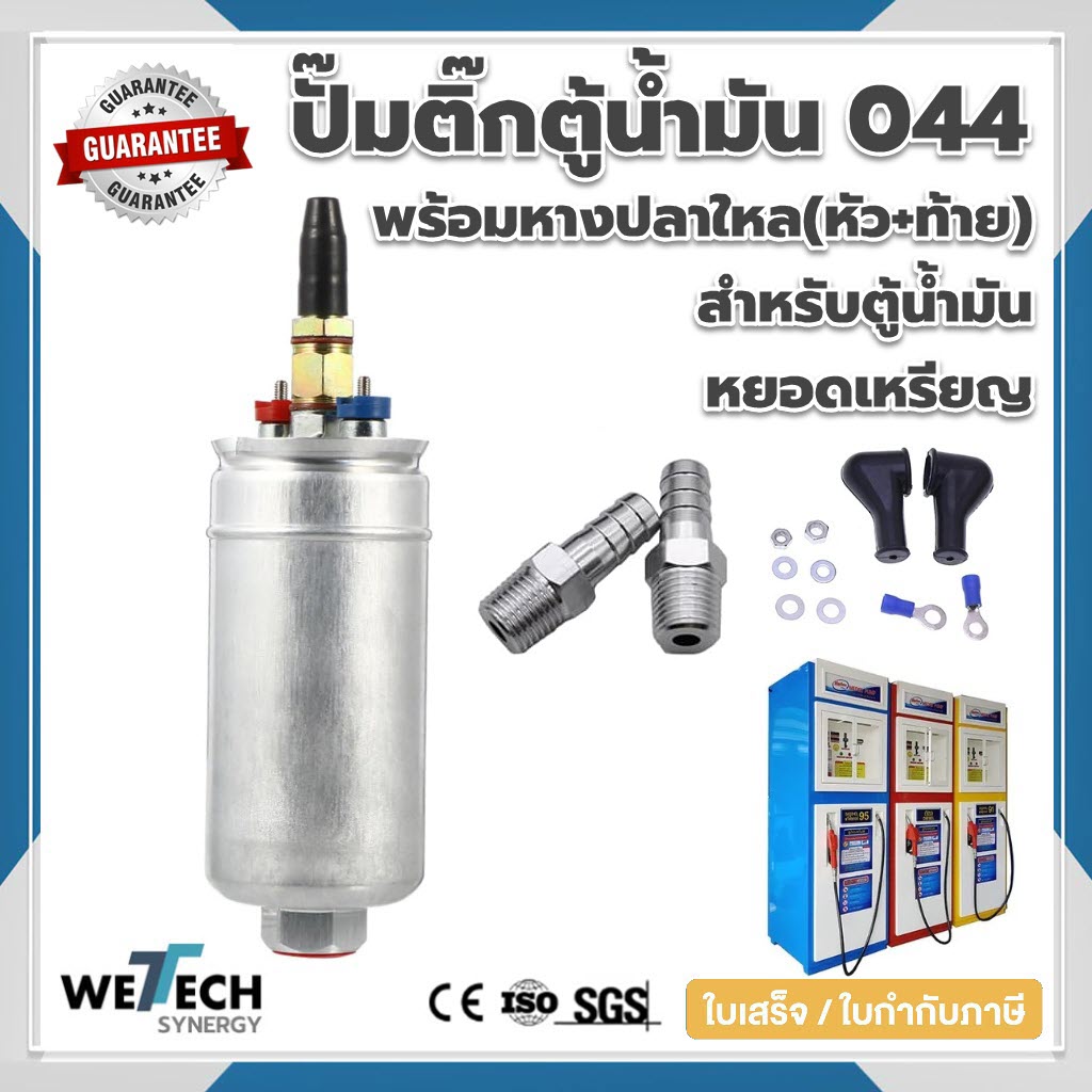 ปั๊มติ๊กตู้น้ำมัน ปั๊มติ๊กนอกถัง 044 พร้อมหางปลาใหล หัว/ท้าย สำหรับตู้น้ำมันหยอดเหรียญ ใช้ได้กับทุกตู้น้ำมันหยอดเหรียญ