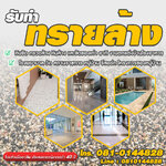 ทรายล้าง โทร 081-0144828 ทำพื้นกรวดล้าง หินล้าง ทรายล้าง กันลื่นดี ดูแลรักษาง่าย โดยช่างมีประสบการณ์