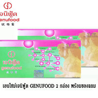 เอนไซม์ เจนิฟู้ด GENUFOOD กล่องใหญ่ 2 กล่อง พร้อมของแถม